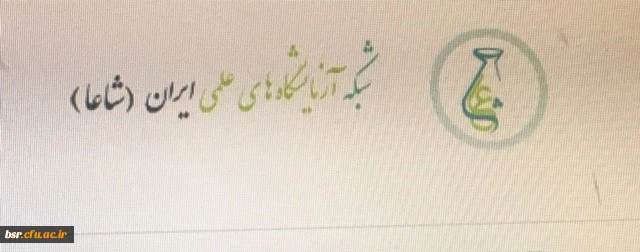 تارنمای شبکه آزمایشگاه های علمی ایران (شاعا)  2