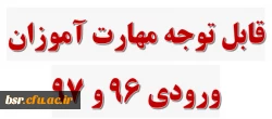 قابل توجه مهارت آموزان ورودی 96 و 97 2