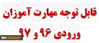 قابل توجه مهارت آموزان ورودی 96 و 97