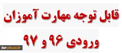 قابل توجه مهارت آموزان ورودی 96 و 97