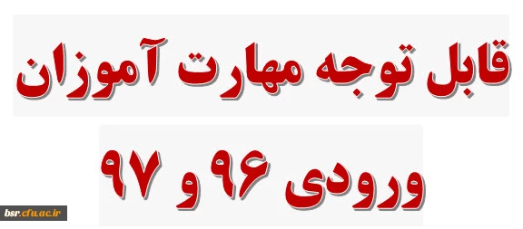 قابل توجه مهارت آموزان ورودی 96 و 97 2