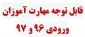 قابل توجه مهارت آموزان ورودی 96 و 97 2