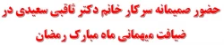 حضور صمیمانه سرکار خانم دکتر ثاقبی سعیدی در ضیافت میهمانی ماه مبارک رمضان 2