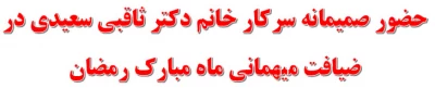حضور صمیمانه سرکار خانم دکتر ثاقبی سعیدی در ضیافت میهمانی ماه مبارک رمضان