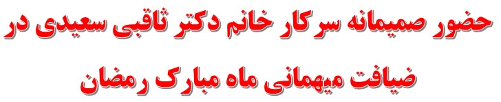 حضور صمیمانه سرکار خانم دکتر ثاقبی سعیدی در ضیافت میهمانی ماه مبارک رمضان 2