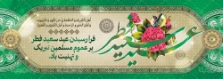 تبریک عید سعید فطر 2