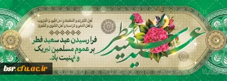 تبریک عید سعید فطر