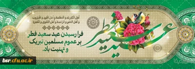 تبریک عید سعید فطر