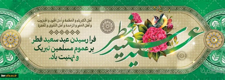 تبریک عید سعید فطر 2