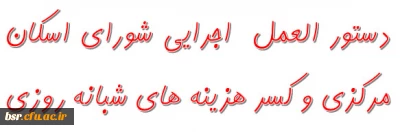 دستور العمل  اجرایی شورای اسکان مرکزی و کسر هزینه های شبانه روزی