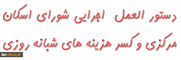 دستور العمل  اجرایی شورای اسکان مرکزی و کسر هزینه های شبانه روزی 3