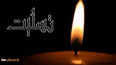 عرض تسلیت به خانم دکتر مسلمی پور