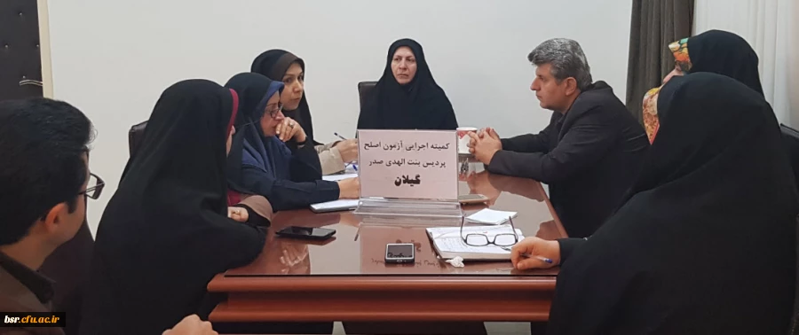 برگزاری جلسه کمیته اجرایی آزمون اصلح 2