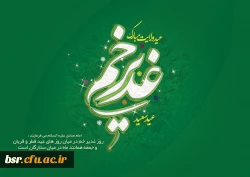 عید امامت و ولایت مبارک باد 2