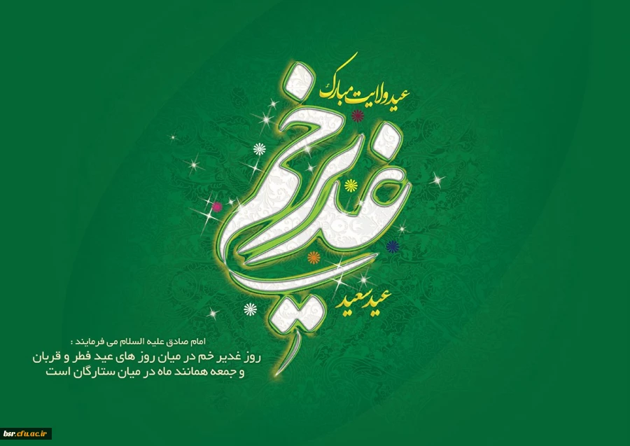 عید امامت و ولایت مبارک باد 2