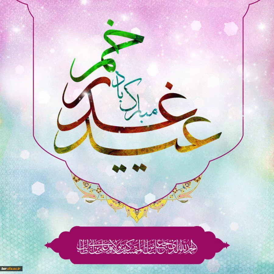 عید امامت و ولایت مبارک باد 3