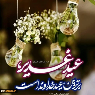 عید امامت و ولایت مبارک باد