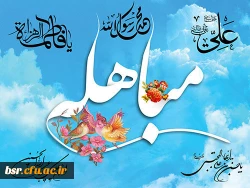 روز مباهله، روز حقانیت اسلام
 2