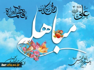 روز مباهله، روز حقانیت اسلام