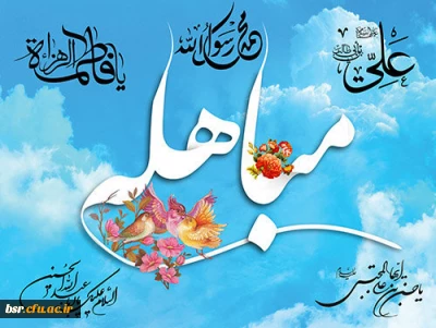 روز مباهله، روز حقانیت اسلام