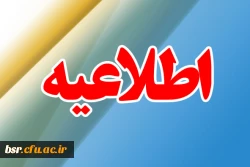 قابل توجه داوطلبان ورود به دانشگاه فرهنگیان پذیرفته شده در کنکور سراسری سال 99-98 2