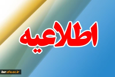 قابل توجه داوطلبان ورود به دانشگاه فرهنگیان پذیرفته شده در کنکور سراسری سال 99-98