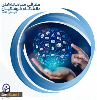 کتابچه الکترونیکی معرفی سامانه های دانشگاه فرهنگیان