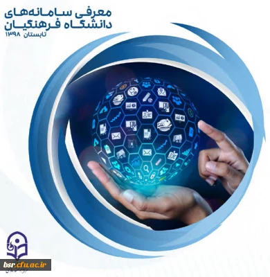 کتابچه الکترونیکی معرفی سامانه های دانشگاه فرهنگیان