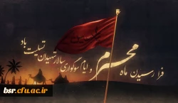 فرا رسیدن ماه محرم و ایام سوگواری و عزاداری سید و سالار شهیدان، حضرت ابا عبدالله الحسین(ع) تسلیت باد
 2