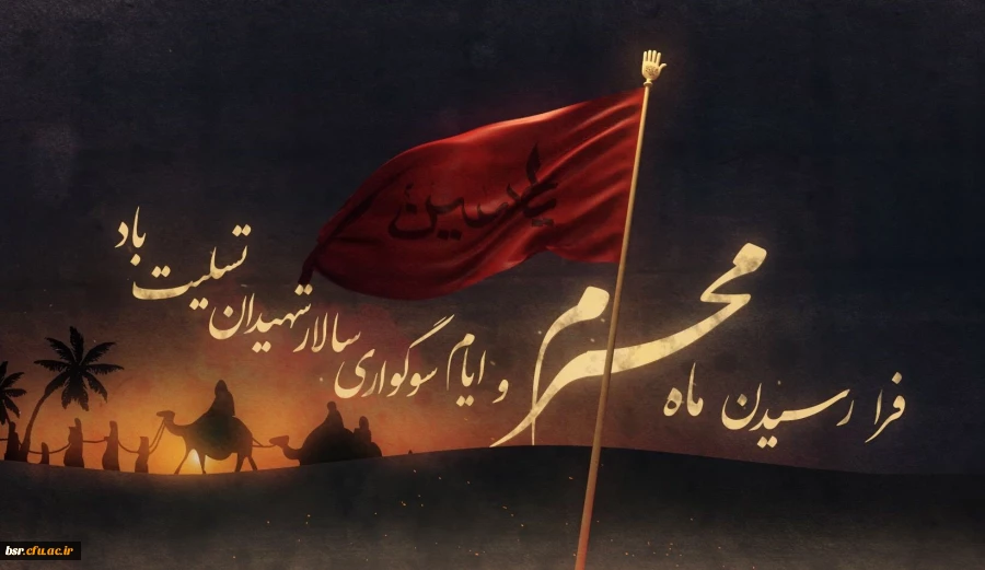 فرا رسیدن ماه محرم و ایام سوگواری و عزاداری سید و سالار شهیدان، حضرت ابا عبدالله الحسین(ع) تسلیت باد
 2