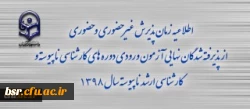 اطلاعیه زمان پذیرش غیر حضوری و حضوری از پذیرفته شدگان نهایی آزمون ورودی دوره های کارشناسی ناپیوسته سال 1398 2