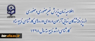 اطلاعیه زمان پذیرش غیر حضوری و حضوری از پذیرفته شدگان نهایی آزمون ورودی دوره های کارشناسی ناپیوسته سال 1398 2
