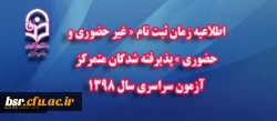 اطلاعیه زمان ثبت نام « غیر حضوری و حضوری » پذیرفته شدگان متمرکز آزمون سراسری سال 1398 2