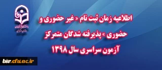 اطلاعیه زمان ثبت نام « غیر حضوری و حضوری » پذیرفته شدگان متمرکز آزمون سراسری سال 1398 2