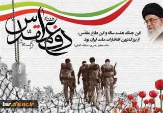 تبریک هفته دفاع مقدس