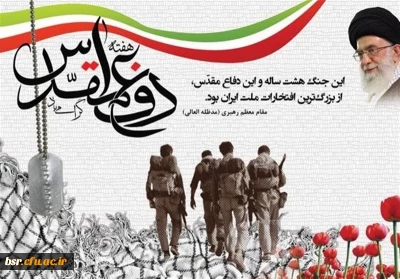 تبریک هفته دفاع مقدس