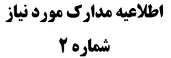 اطلاعیه مدارک مورد نیاز شماره 2 2