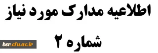 اطلاعیه مدارک مورد نیاز شماره 2