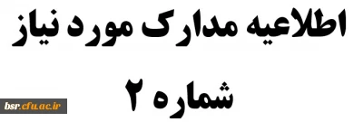 اطلاعیه مدارک مورد نیاز شماره 2