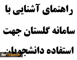 راهنمای آشنایی با سامانه گلستان جهت استفاده دانشجویان
 2