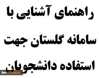 راهنمای آشنایی با سامانه گلستان جهت استفاده دانشجویان
