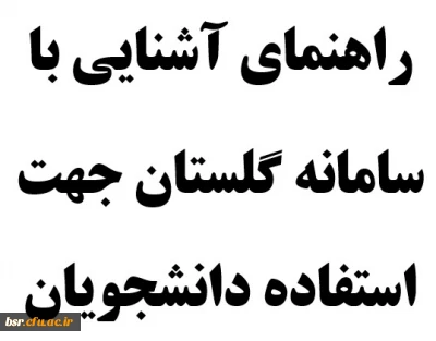 راهنمای آشنایی با سامانه گلستان جهت استفاده دانشجویان
