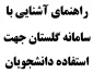 راهنمای آشنایی با سامانه گلستان جهت استفاده دانشجویان
 2
