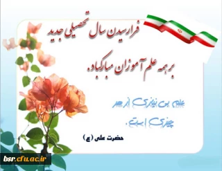 پیام تبریک خانم دکتر ثاقبی ریاست پردیس شهید بنت الهدی صدر رشت آغاز سال تحصیلی