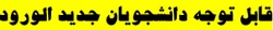 قابل توجه دانشجویان جدید الورود 2