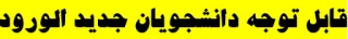 قابل توجه دانشجویان جدید الورود