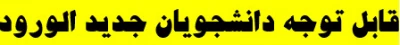 قابل توجه دانشجویان جدید الورود