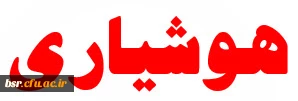 هوشیاری