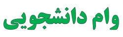 وام دانشجویی 4