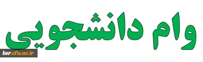 وام دانشجویی